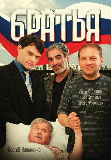 Братья (2008) Братья (2008)