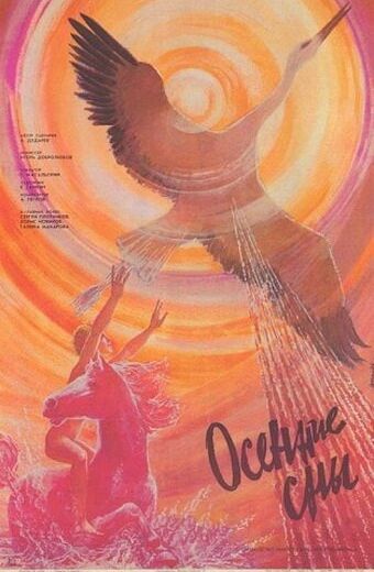 Осенние сны (1987)