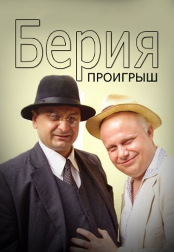 Берия: Проигрыш (2010)