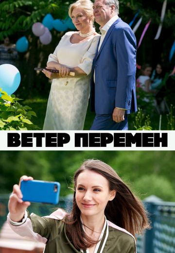 Ветер перемен (2017)