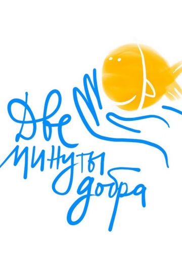 Две минуты добра (2019) Две минуты добра (2019)