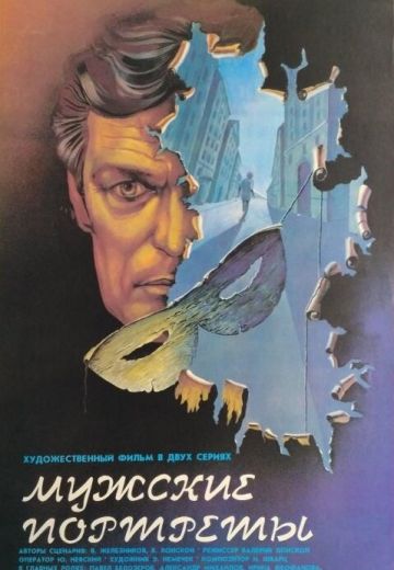 Мужские портреты (1987)