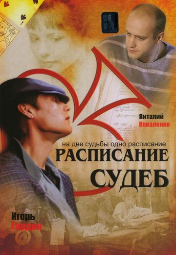 Расписание судеб (2007)