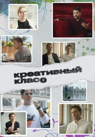 Креативный класс (2022) Креативный класс (2022)