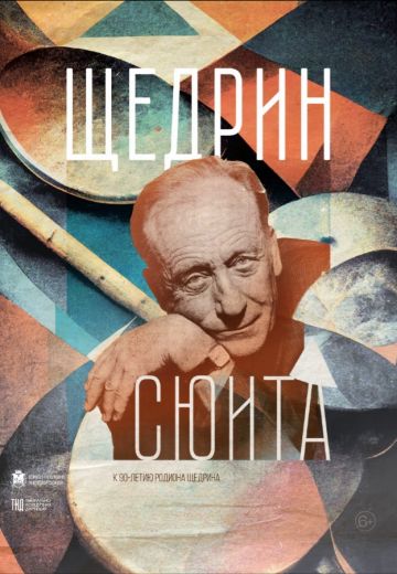 Щедрин-сюита (2022)