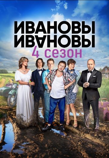 Ивановы-Ивановы 4 сезон (2019-2020)