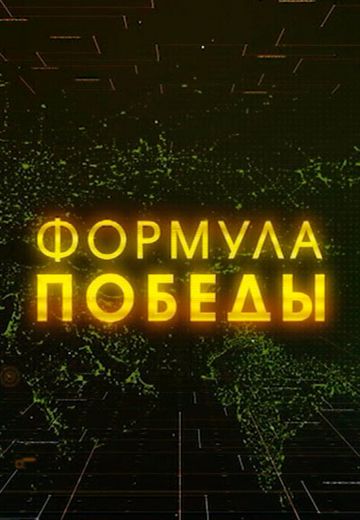 Формула Победы (2021) Формула Победы (2021)