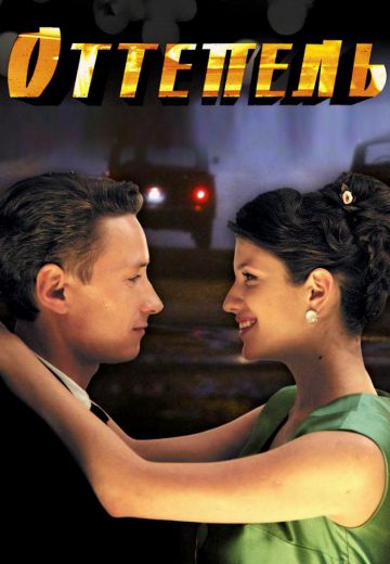 Оттепель (2013) Оттепель (2013)