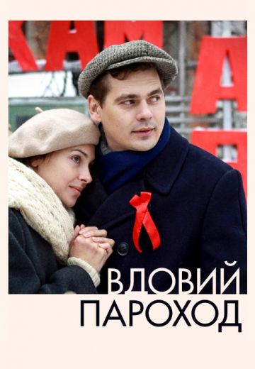 Вдовий пароход (2010)