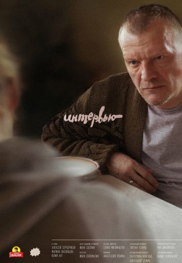 Интервью (2018)