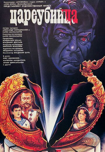 Цареубийца (1991)