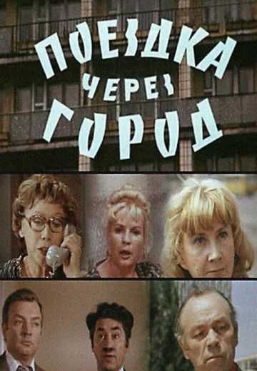 Поездка через город (1979)