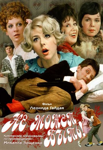 Не может быть! (1975) Не может быть! (1975)