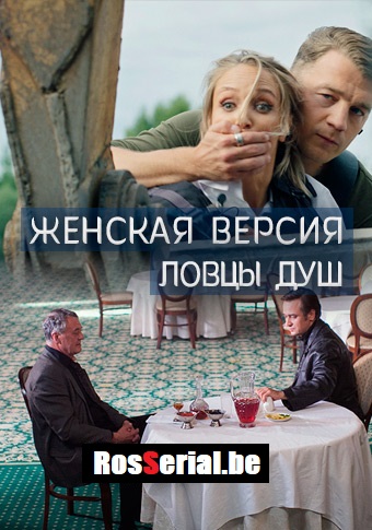 Женская версия: Ловцы душ (2020) Женская версия: Ловцы душ (2020)