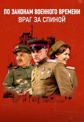 По законам военного времени 7 сезон: Враг за спиной (2024)
