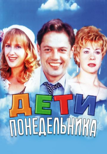 Дети понедельника (1997)