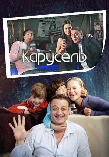 Карусель (2010)