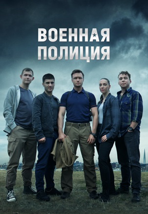Военная полиция (2023)
