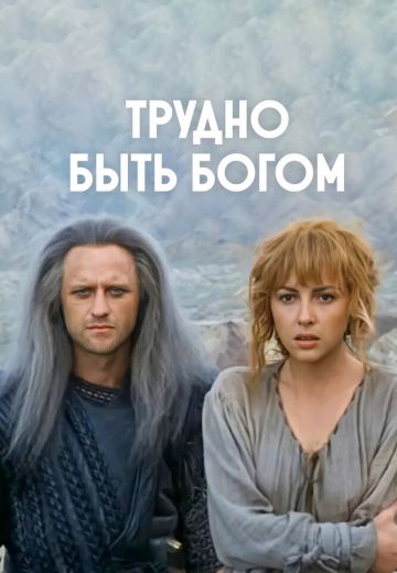 Трудно быть богом (1989)