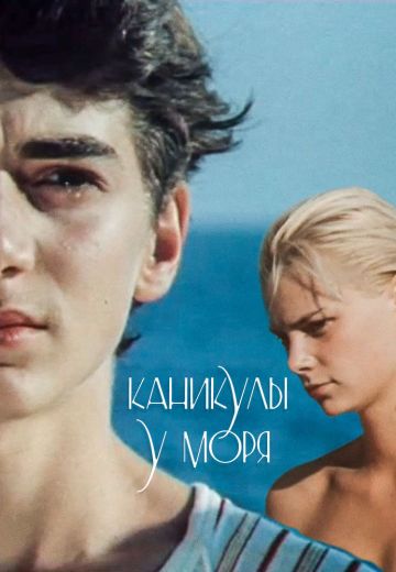 Каникулы у моря (1986)