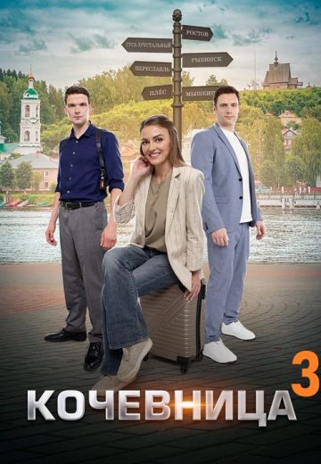 Кочевница 3 сезон (2024)