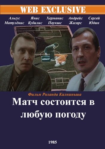Матч состоится в любую погоду (1985) Матч состоится в любую погоду (1985)