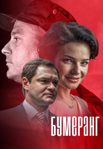 Бумеранг (2017) Бумеранг (2017)