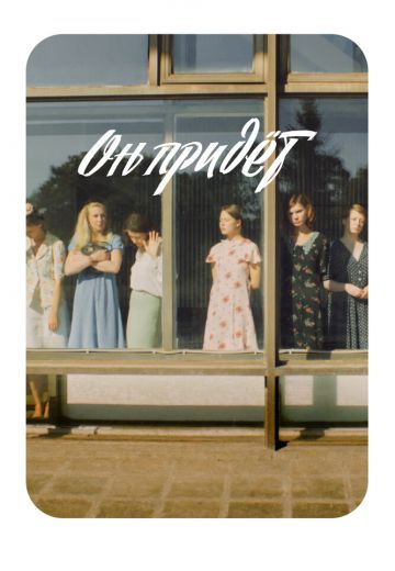 Он придёт (2019)