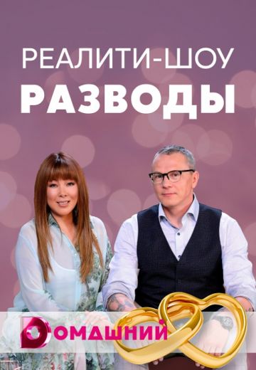 Разводы (2021) Разводы (2021)