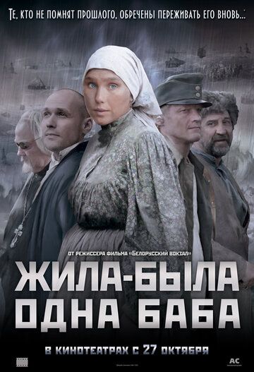 Жила-была одна баба (2011) Жила-была одна баба (2011)