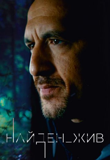 Найден_жив (2020) Найден_жив (2020)