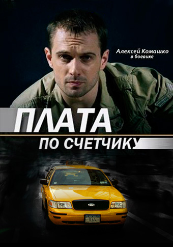Плата по счётчику (2014)