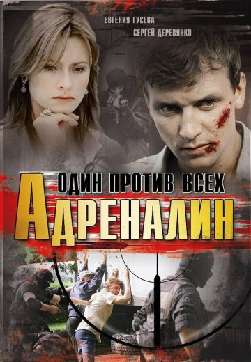 Адреналин / Один против всех (2008)