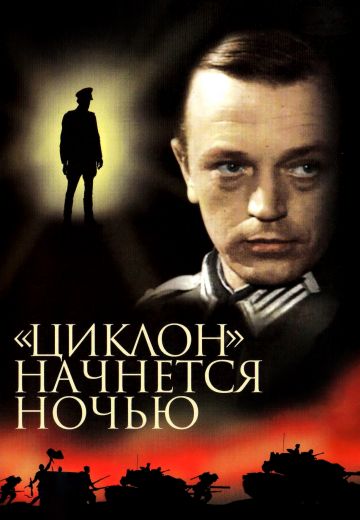 «Циклон» начнется ночью (1966)