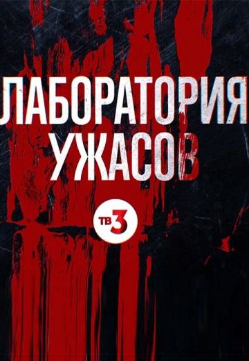 Лаборатория ужасов (2021)