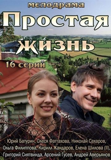 Простая жизнь (2013) Простая жизнь (2013)