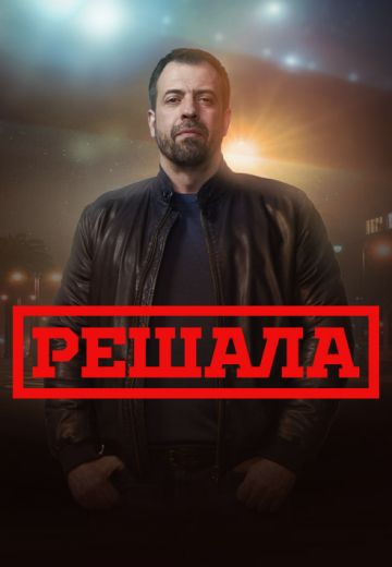 Решала (2017-2024) Решала (2017-2024)