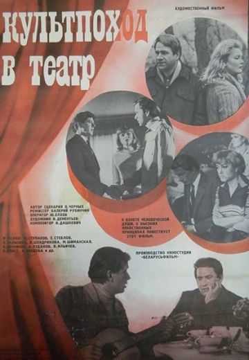 Культпоход в театр (1982) Культпоход в театр (1982)