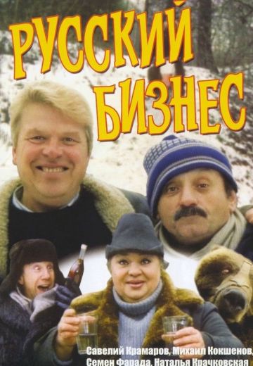 Русский бизнес (1993)