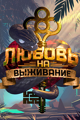 Любовь на выживание (2020) Любовь на выживание (2020)