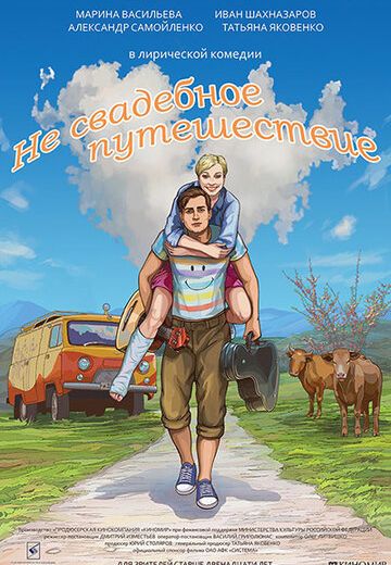 Не свадебное путешествие (2016) Не свадебное путешествие (2016)