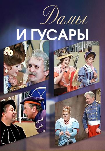 Дамы и гусары (1976)