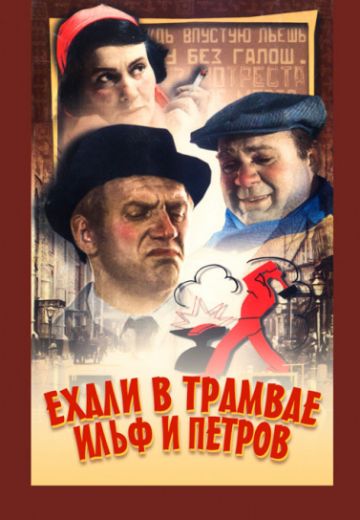 Ехали в трамвае Ильф и Петров (1972)