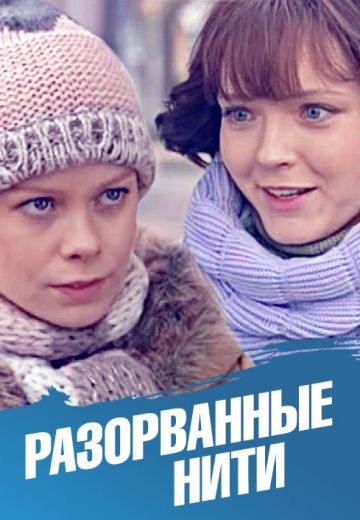 Разорванные нити (2014) Разорванные нити (2014)