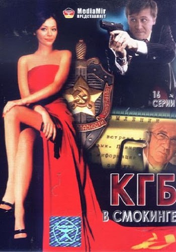 КГБ в смокинге (2005)