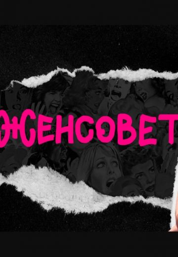 Женсовет (2021-2022)