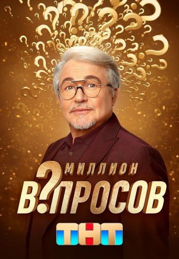 Миллион вопросов (2024-2025)