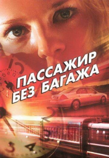 Пассажир без багажа (2003)