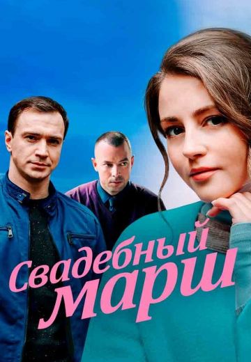Свадебный марш (2022)