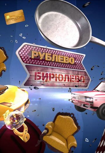 Рублёво-Бирюлёво (2014-2016)